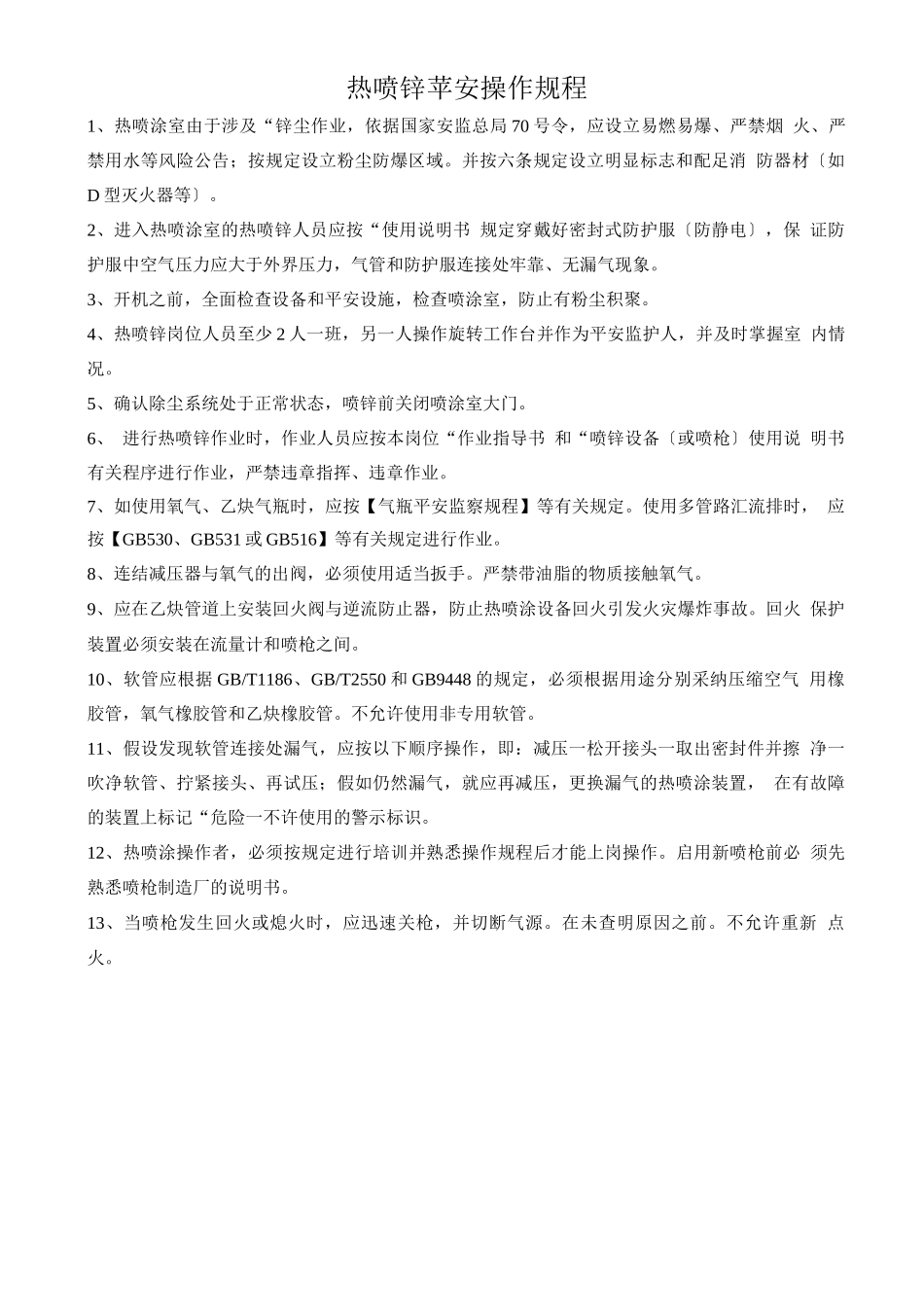 热喷锌安全操作规程_第1页