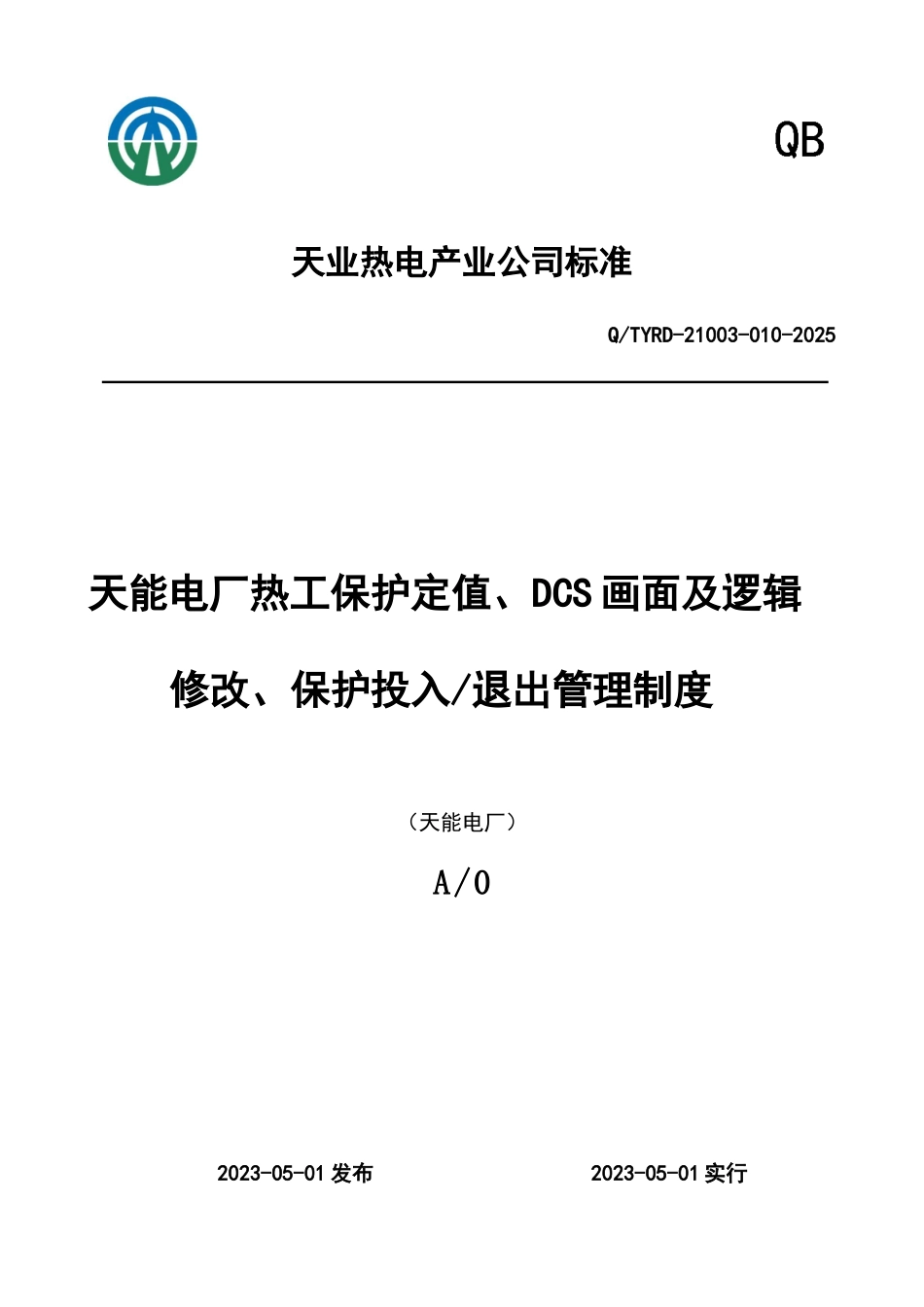 热工保护定值画面及逻辑修改保护投入退出管理制度_第1页