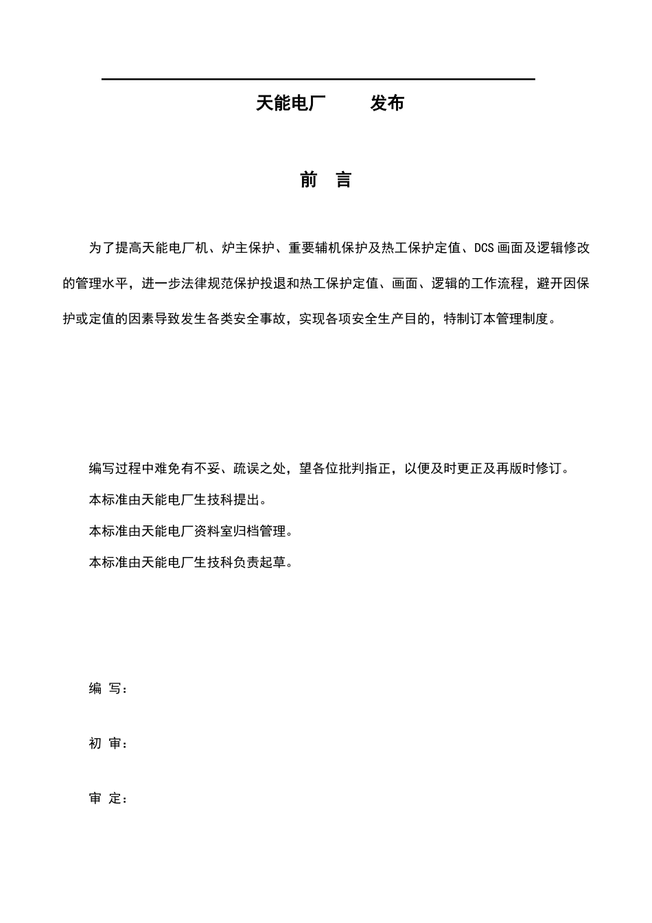 热工保护定值画面及逻辑修改保护投入退出管理制度_第2页