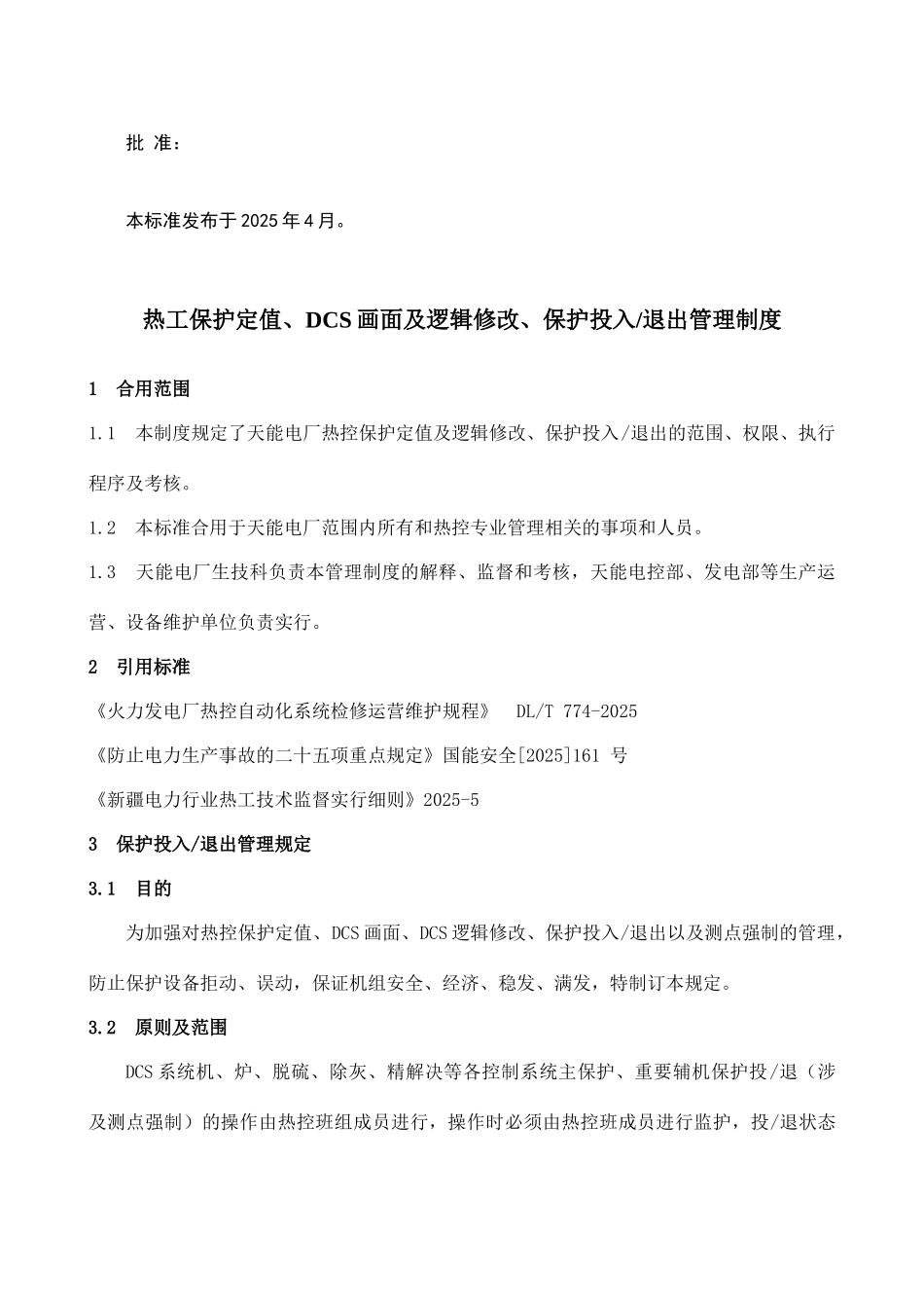 热工保护定值画面及逻辑修改保护投入退出管理制度_第3页