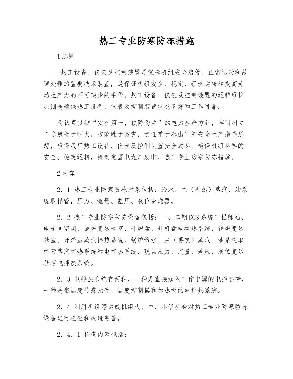 热工专业防寒防冻措施_第1页