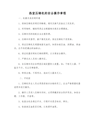 热室压铸机的安全操作规程