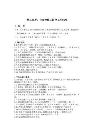 热工温度、仪表检修工岗位工作标准2