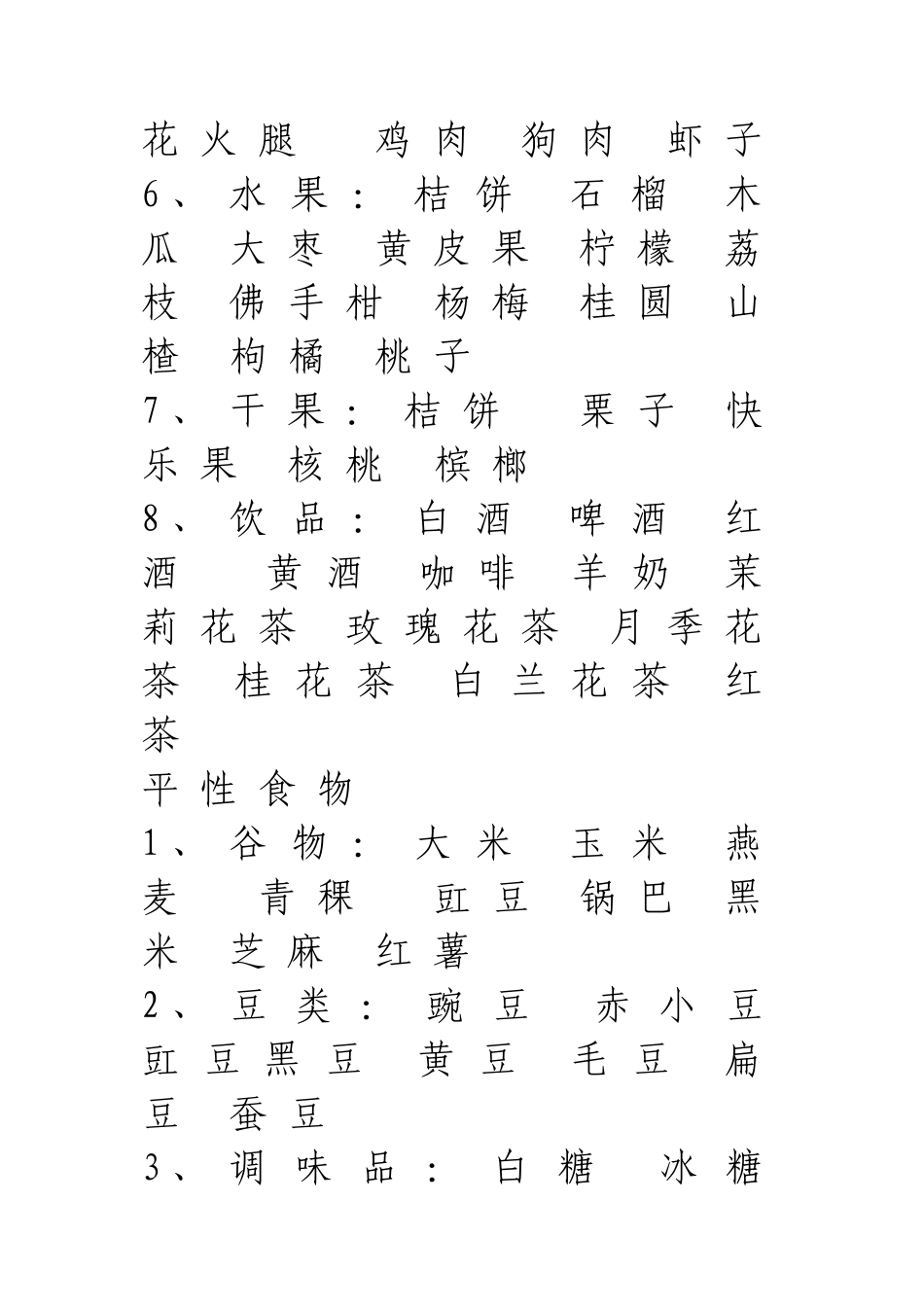 热性食物一览表_第2页