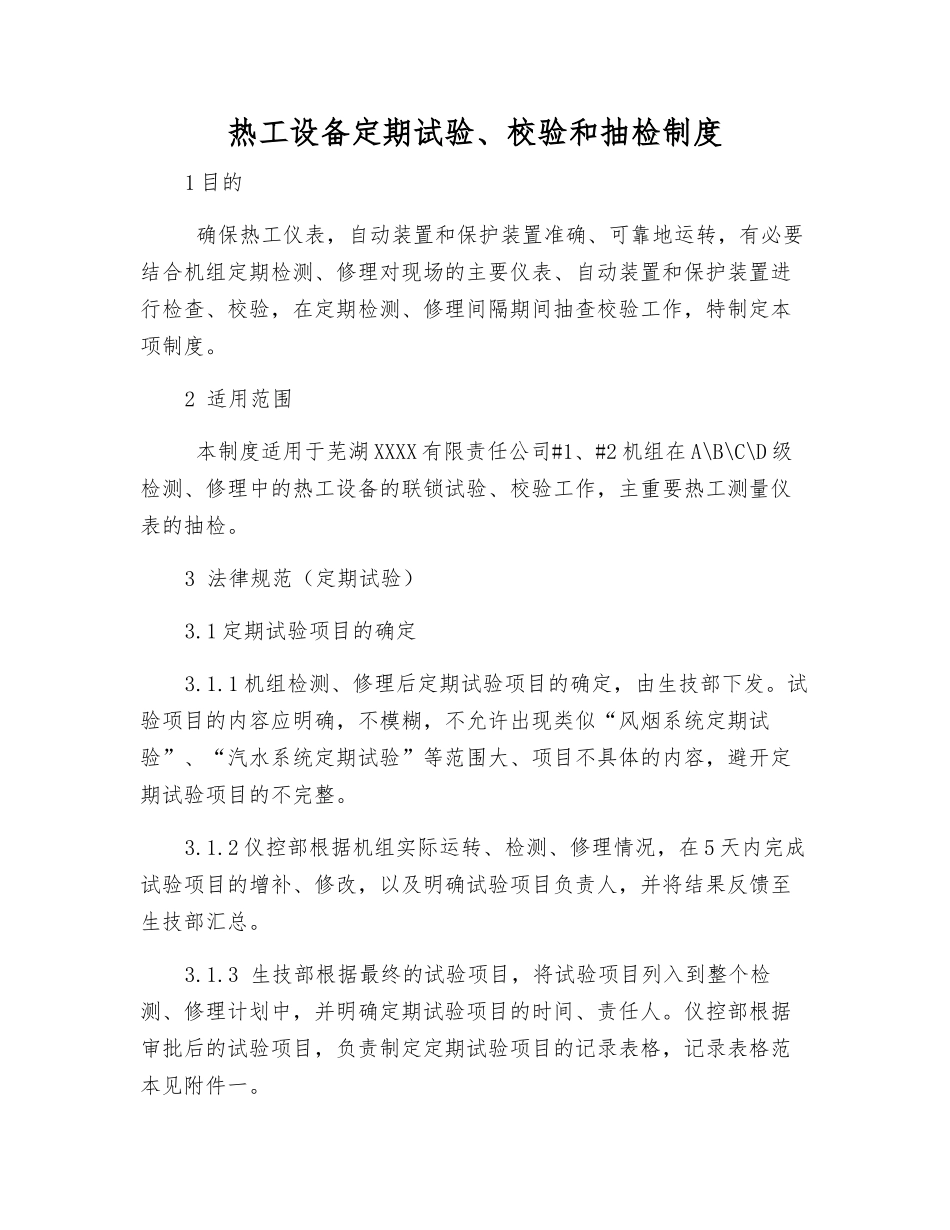 热工设备定期试验、校验和抽检制度_第1页