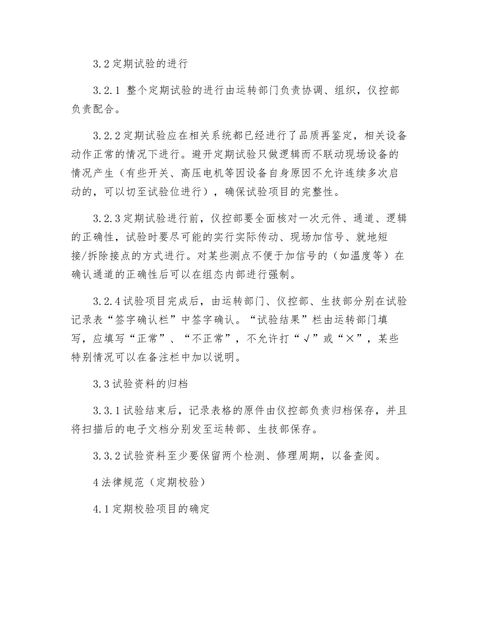 热工设备定期试验、校验和抽检制度_第2页