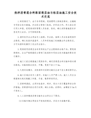 热拌沥青混合料路面透层油与粘层油施工安全技术交底