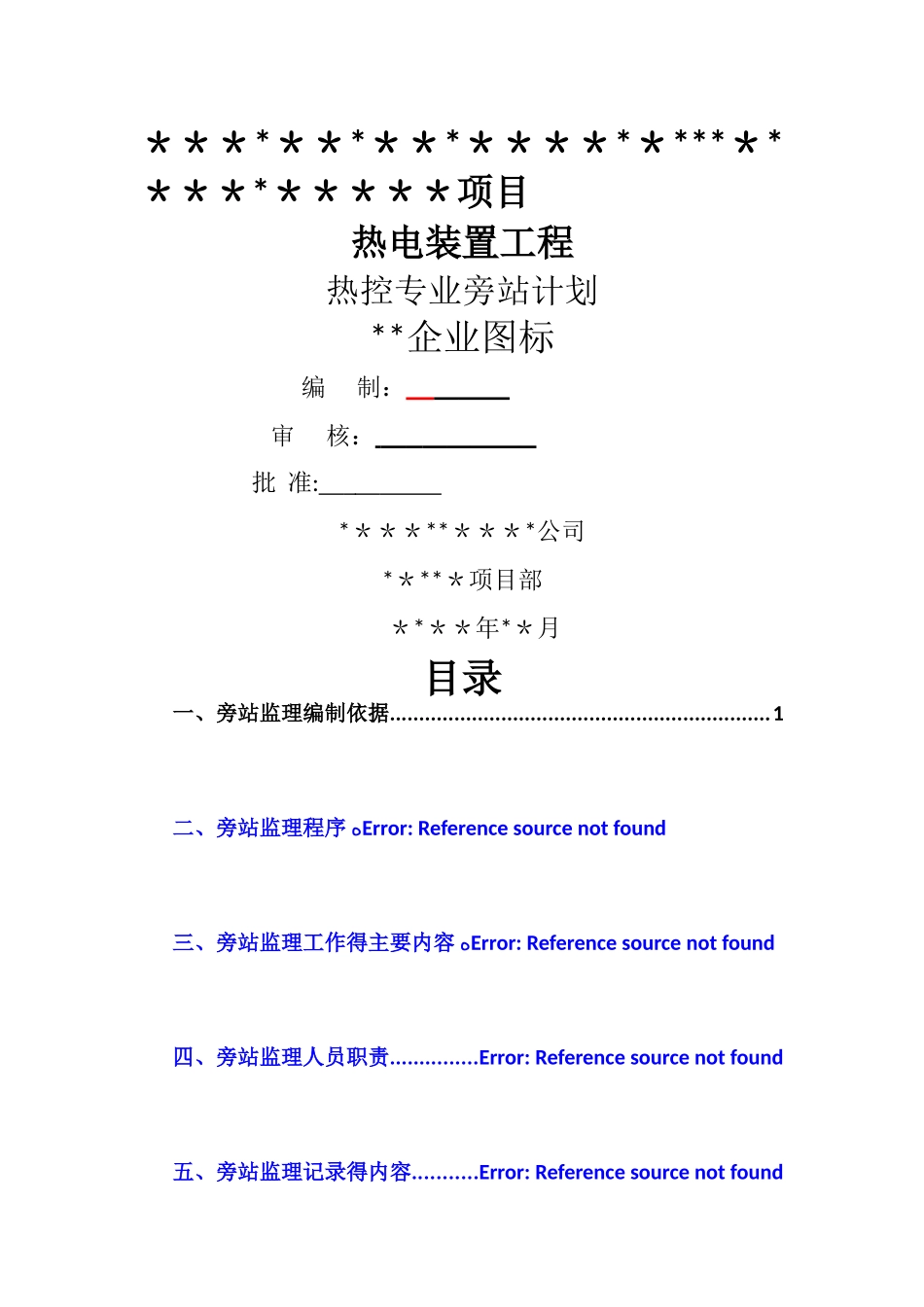 热控专业旁站计划_第1页