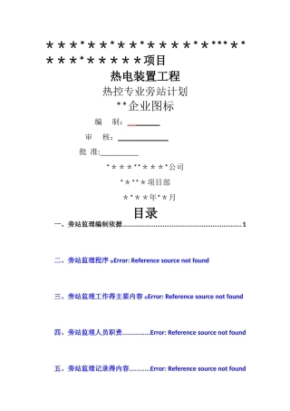 热控专业旁站计划