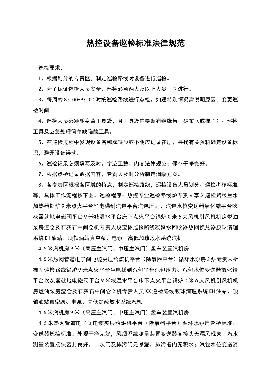 热控设备巡检标准规范_第1页