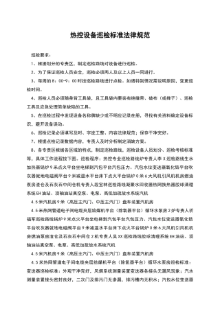 热控设备巡检标准规范
