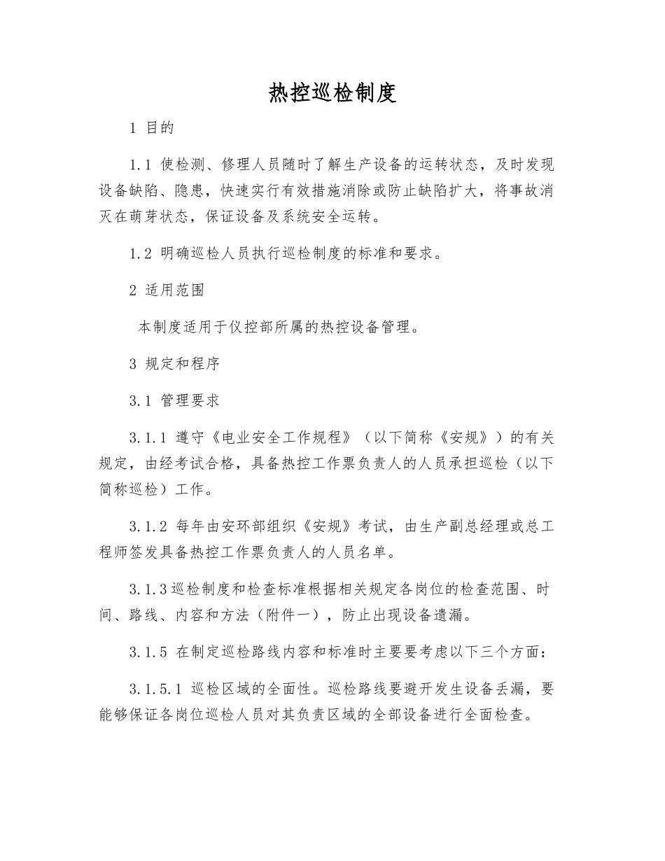 热控巡回检查制度_第1页