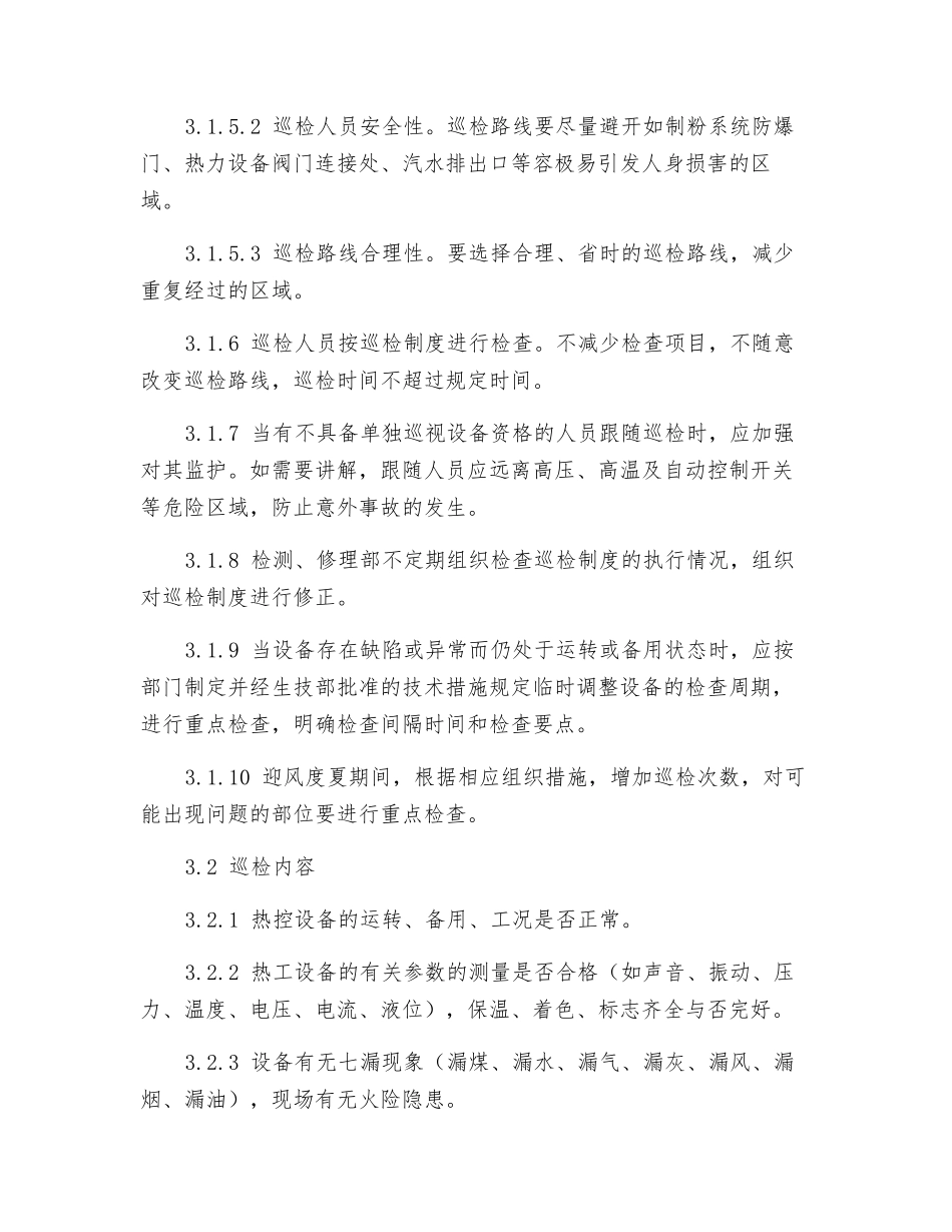 热控巡回检查制度_第2页