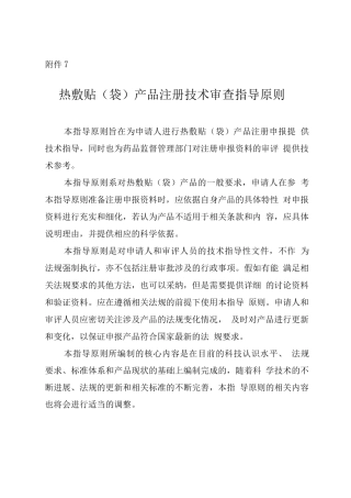 热敷贴产品注册技术审查指导原则