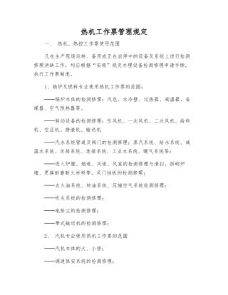 热机工作票管理规定