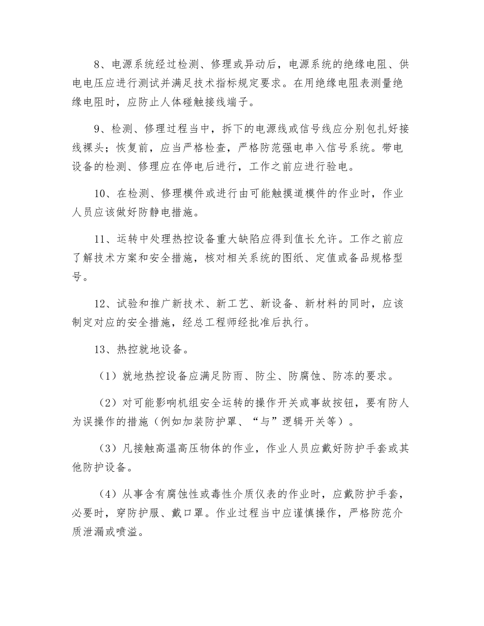 热控设备的运行和检修一般注意事项_第2页