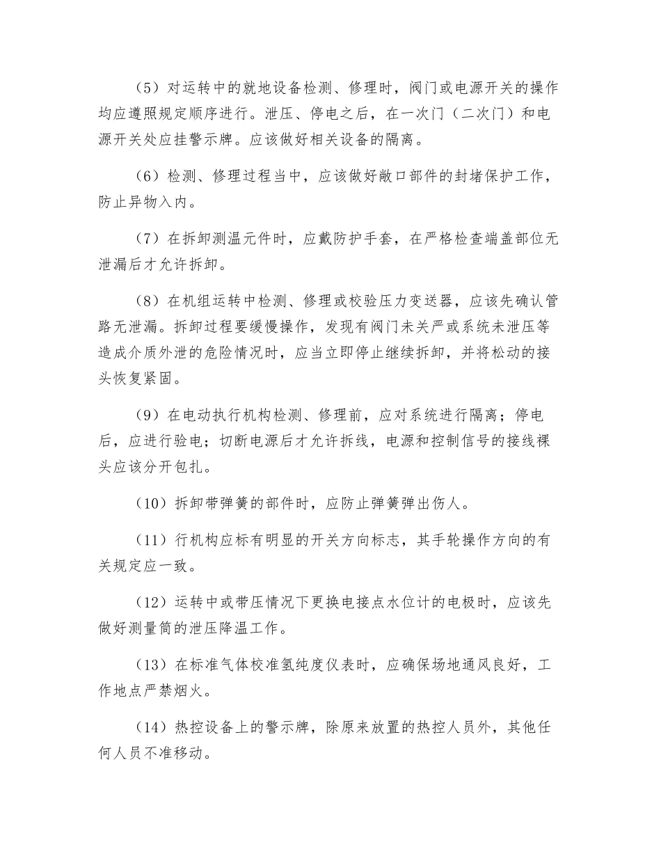 热控设备的运行和检修一般注意事项_第3页