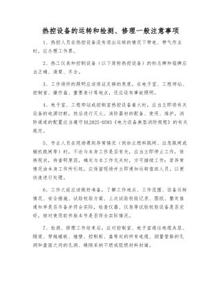 热控设备的运行和检修一般注意事项