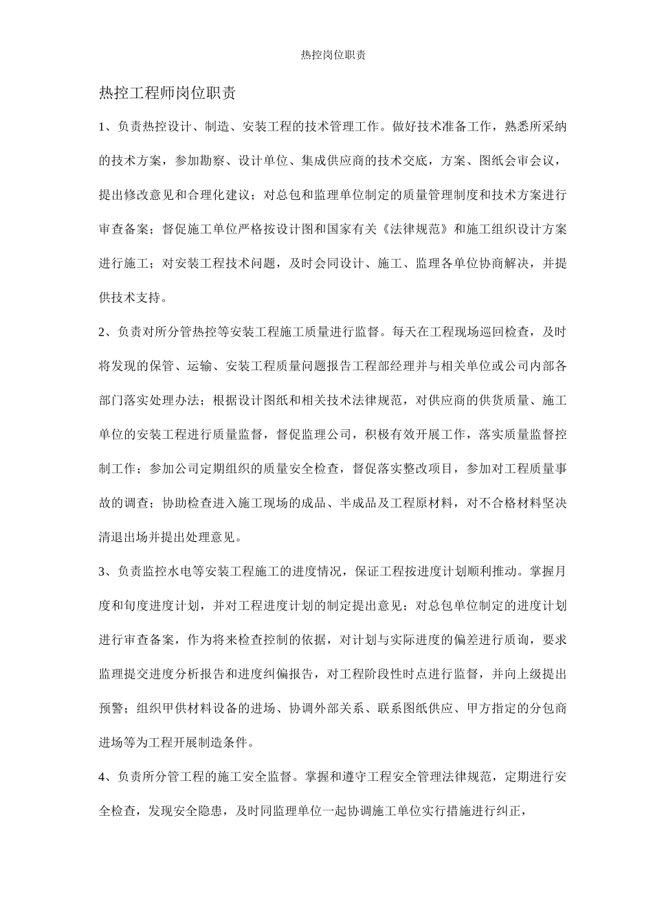 热控岗位职责_第1页