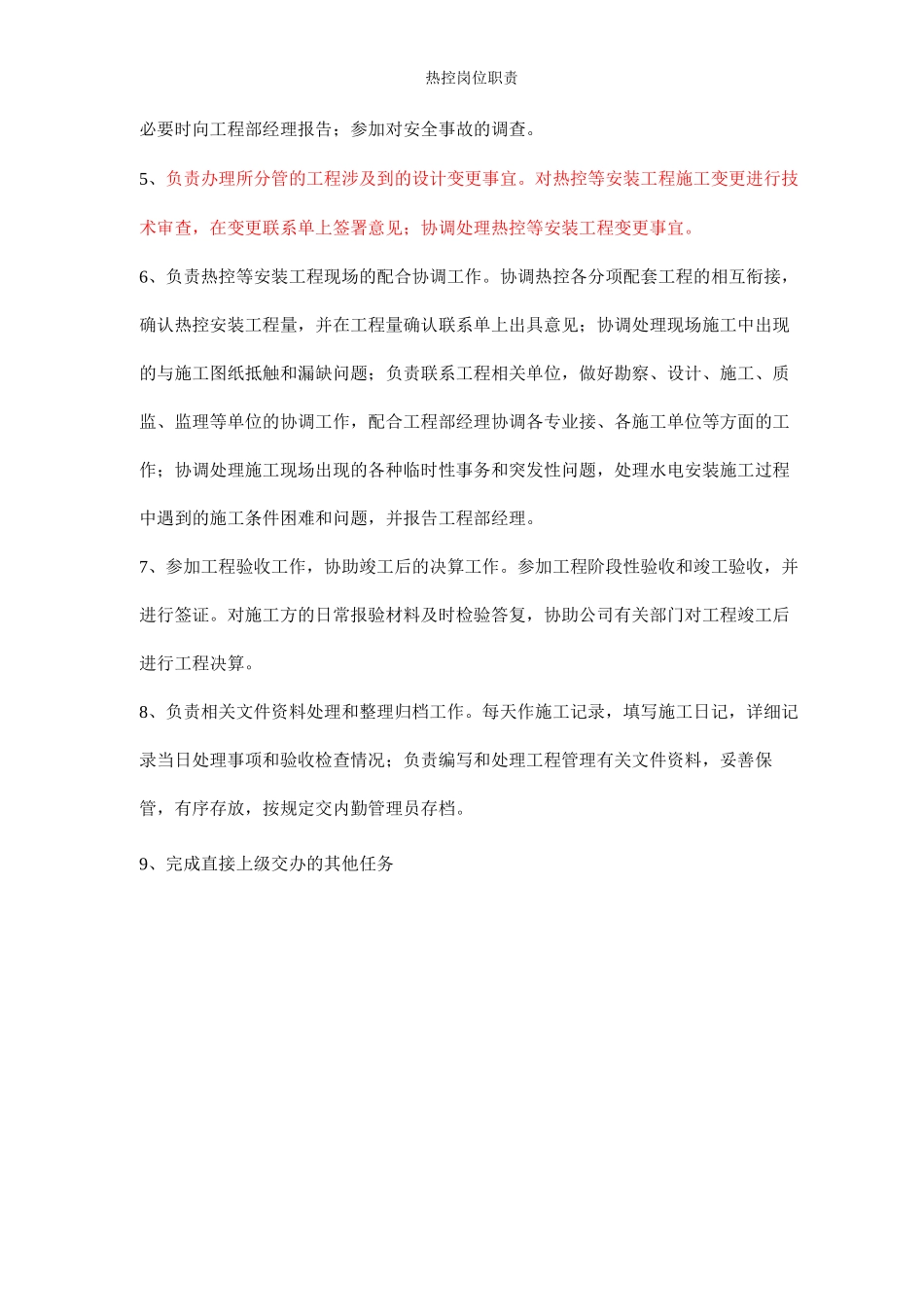 热控岗位职责_第2页