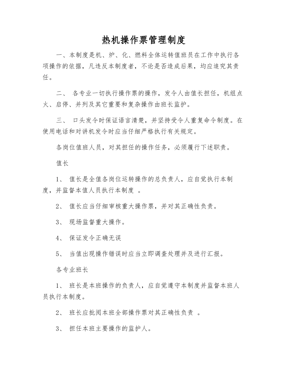 热机操作票管理制度_第1页