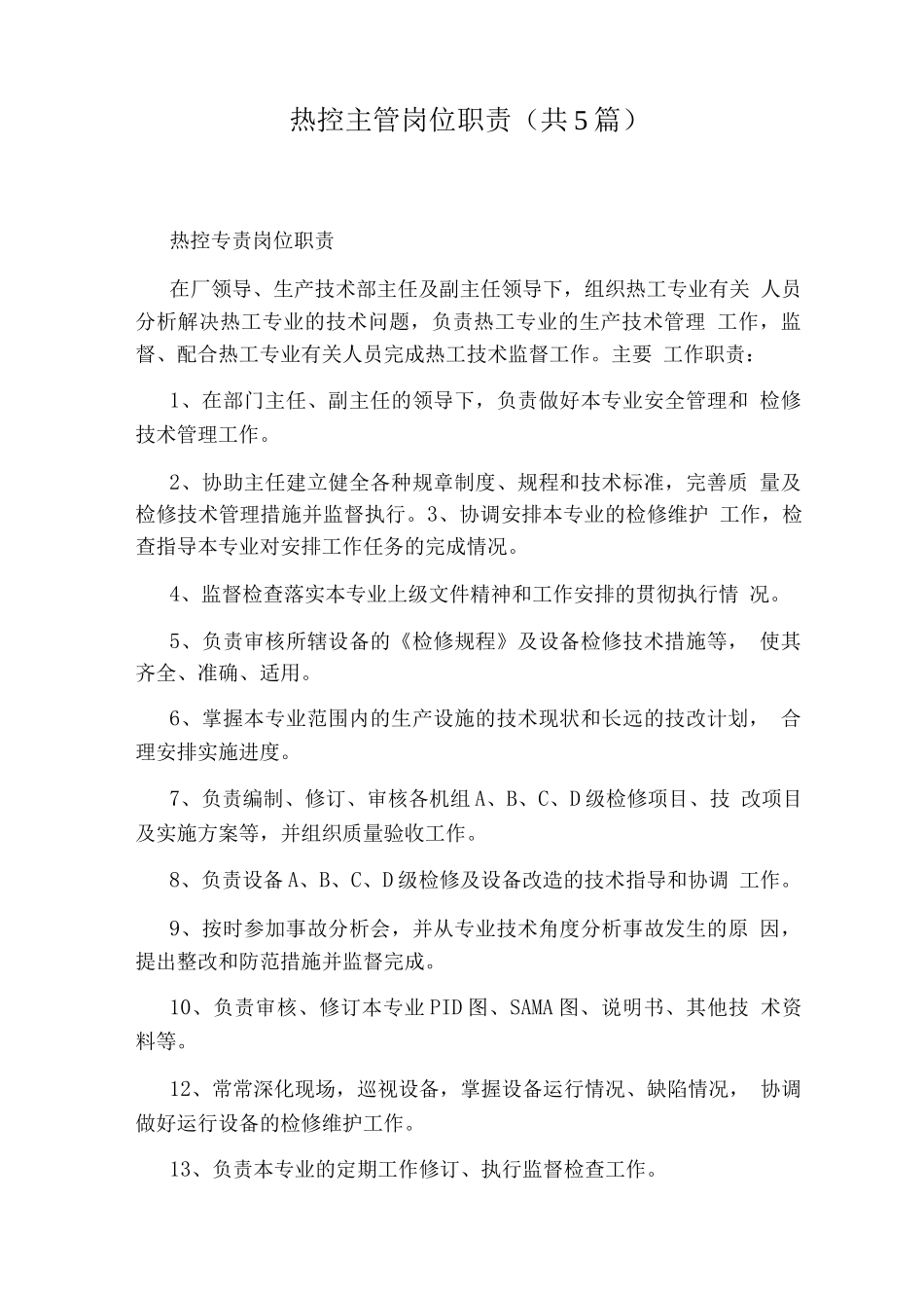 热控主管岗位职责_第1页