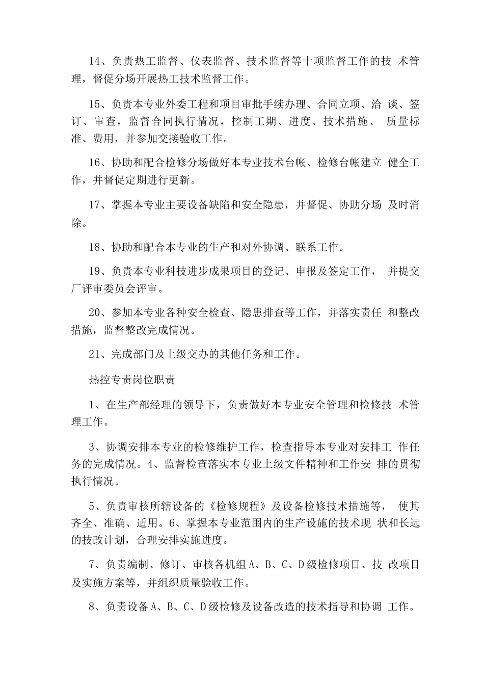 热控主管岗位职责_第2页