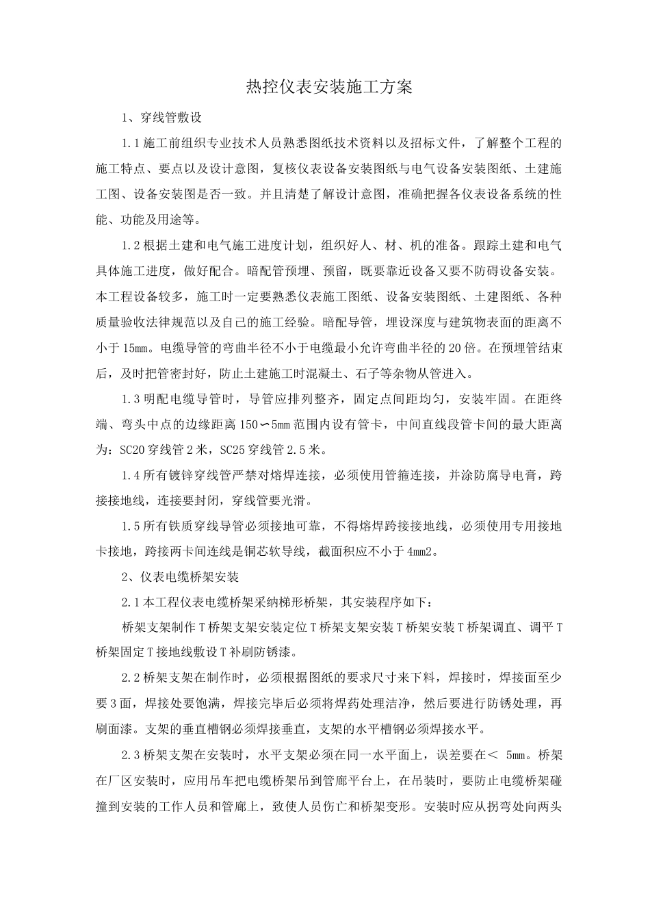 热控仪表安装施工方案_第1页