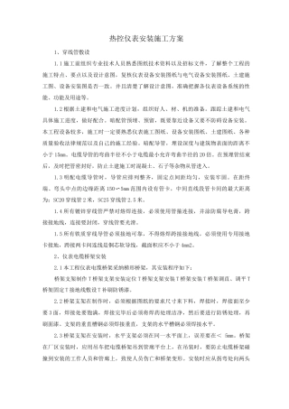 热控仪表安装施工方案