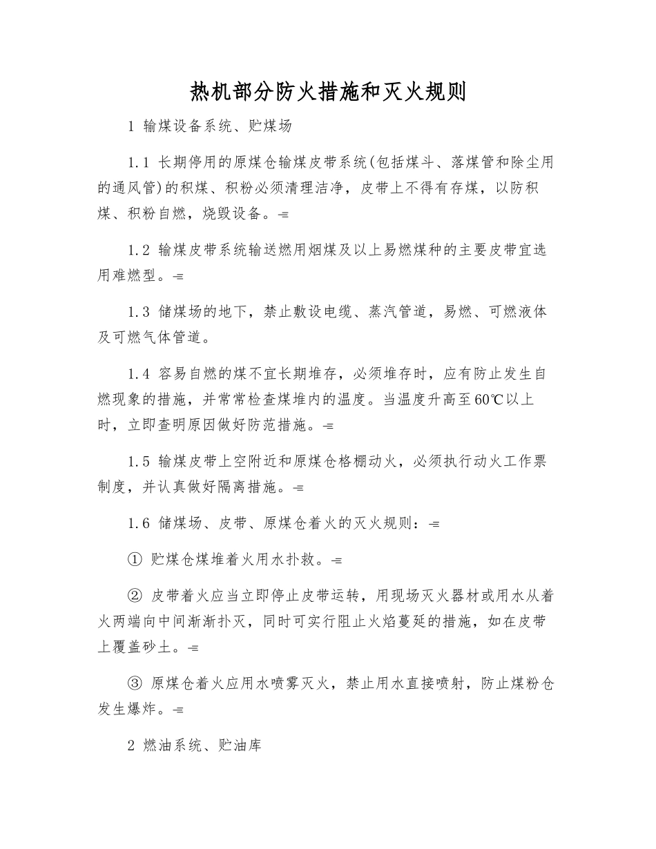 热机部分防火措施和灭火规则_第1页