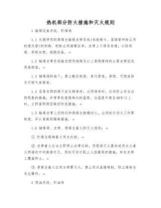 热机部分防火措施和灭火规则