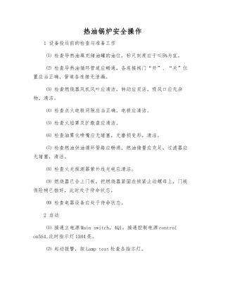 热油锅炉安全操作