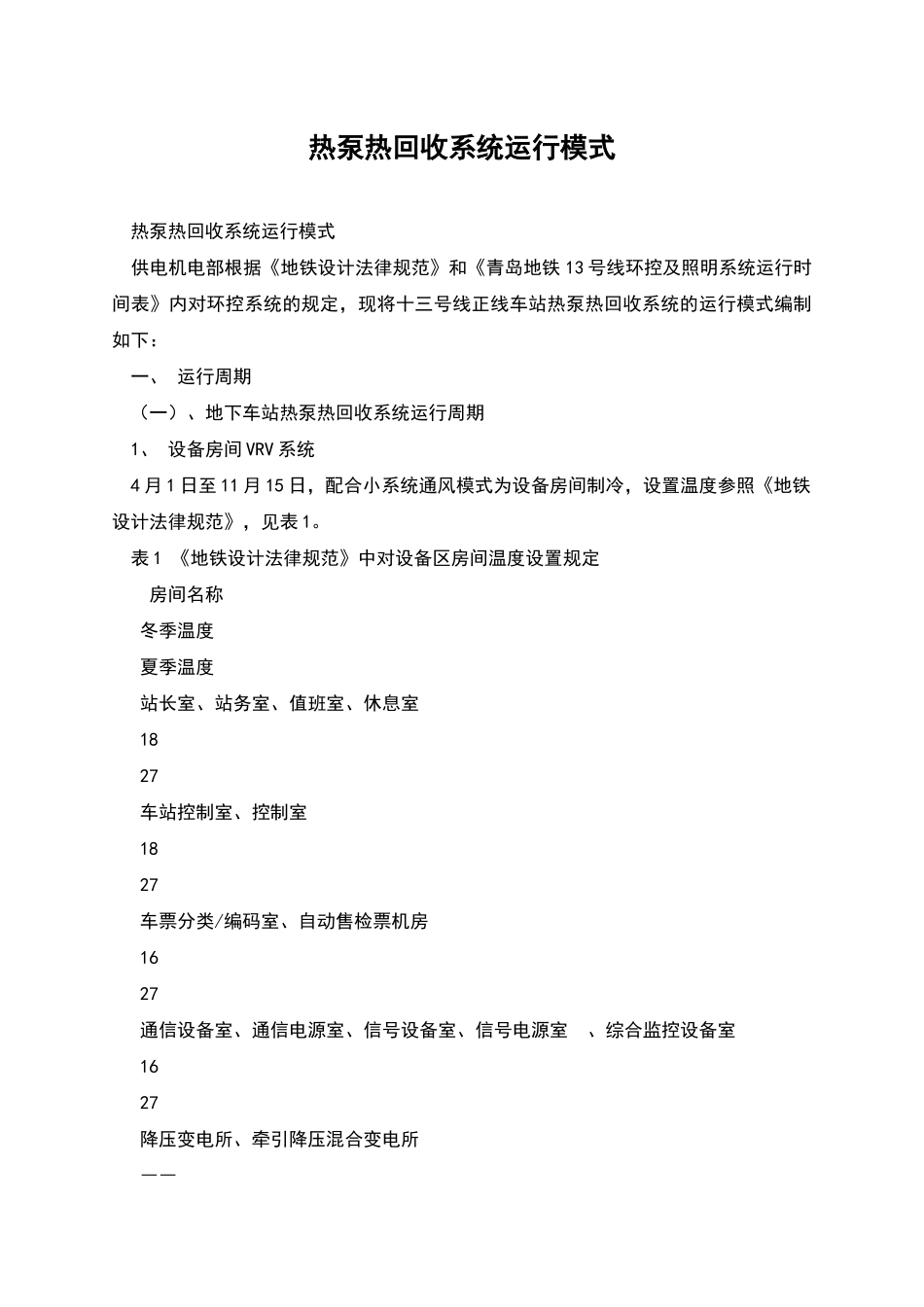 热泵热回收系统运行模式_第1页