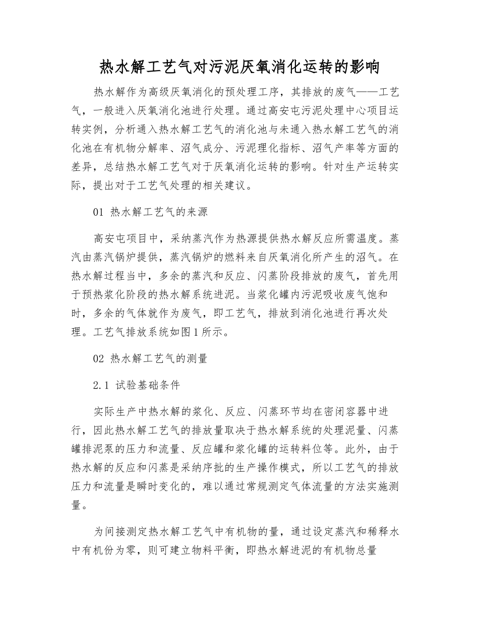 热水解工艺气对污泥厌氧消化运行的影响_第1页