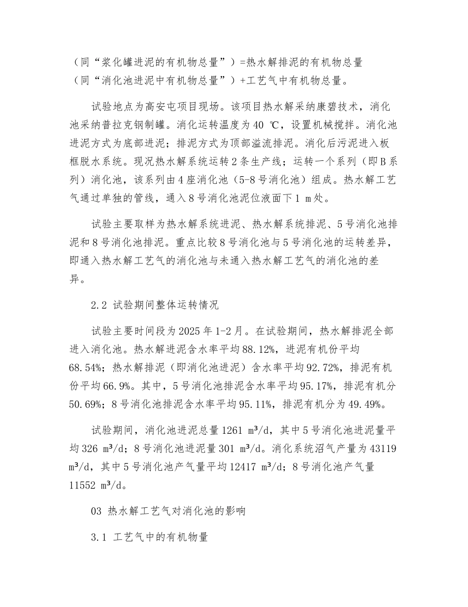热水解工艺气对污泥厌氧消化运行的影响_第2页