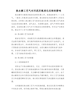 热水解工艺气对污泥厌氧消化运行的影响