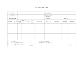 热泵机组试运转记录表