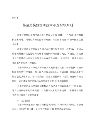 热湿交换器注册技术审查指导原则