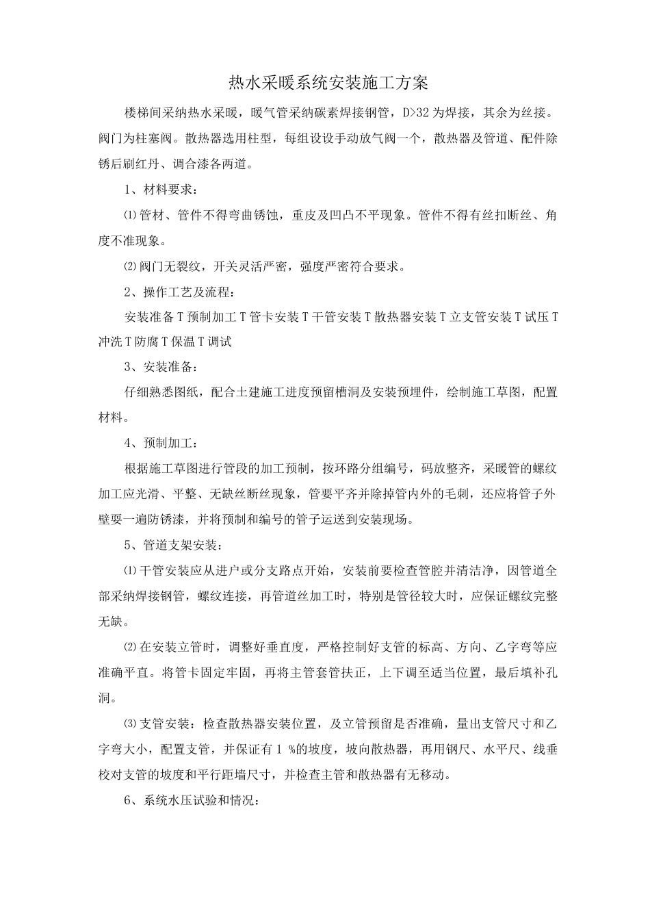 热水采暖系统安装施工方案_第1页