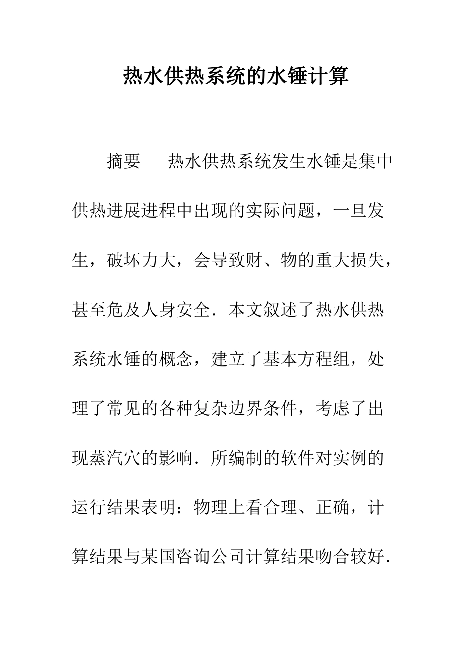 热水供热系统的水锤计算_第1页