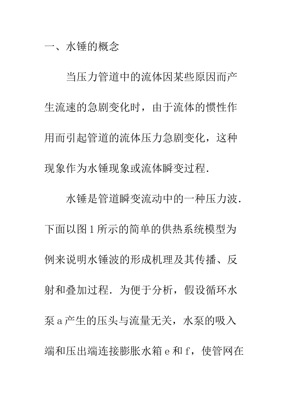 热水供热系统的水锤计算_第2页