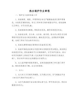 热水锅炉作业规程