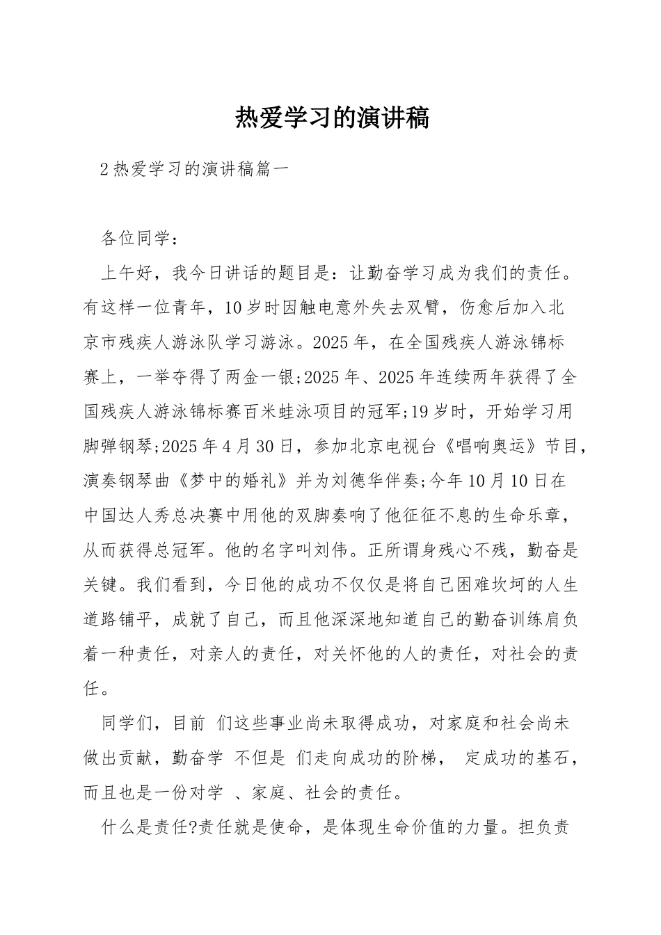 热爱学习的演讲稿_第1页