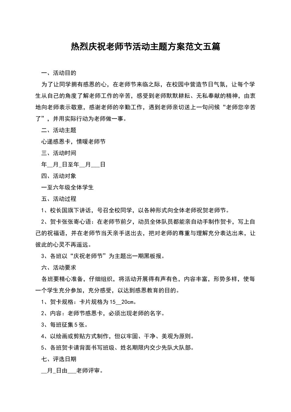 热烈庆祝教师节活动主题方案范文五篇_第1页