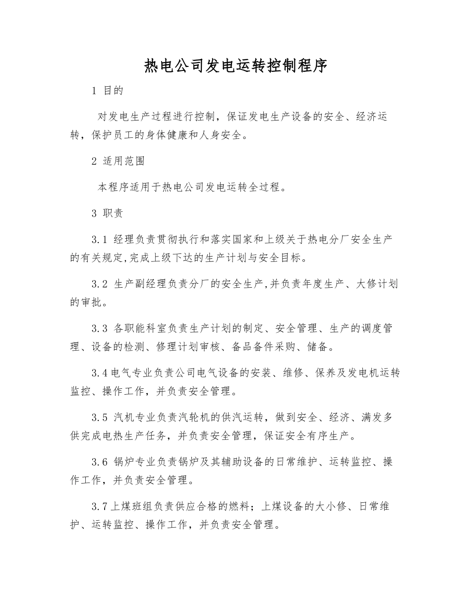 热电公司发电运行控制程序_第1页