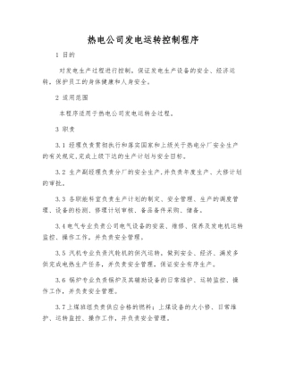 热电公司发电运行控制程序