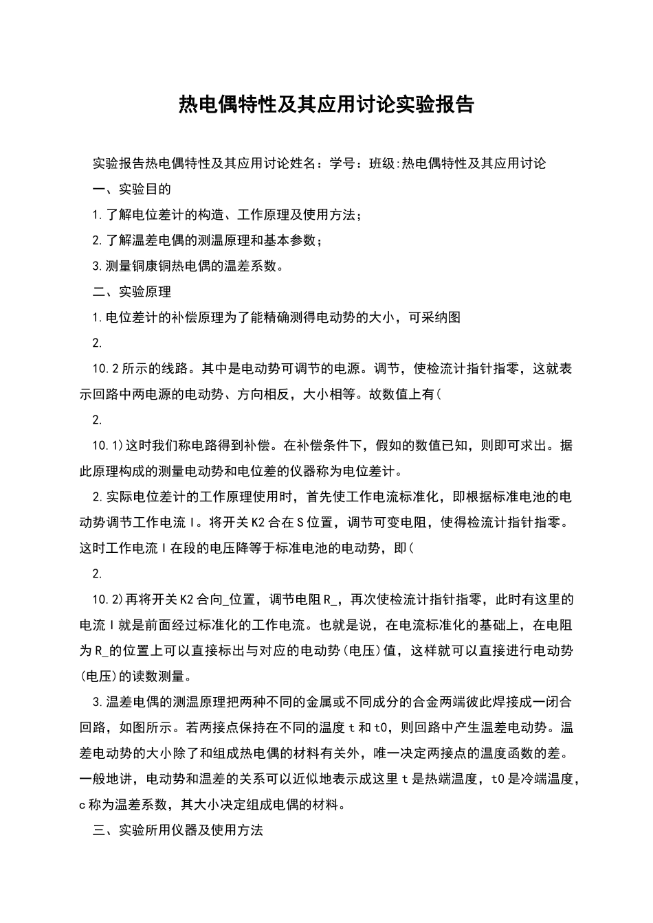 热电偶特性及其应用研究实验报告_第1页