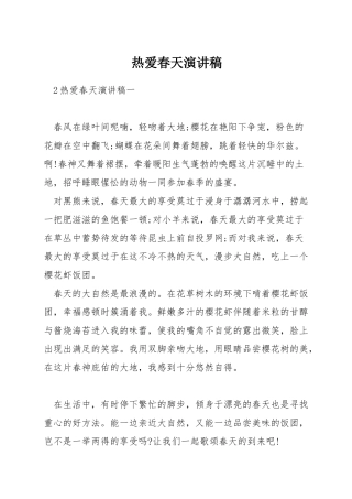 热爱春天演讲稿