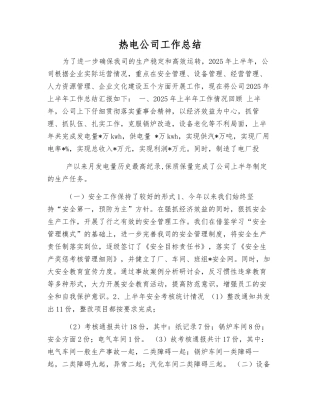 热电公司工作总结