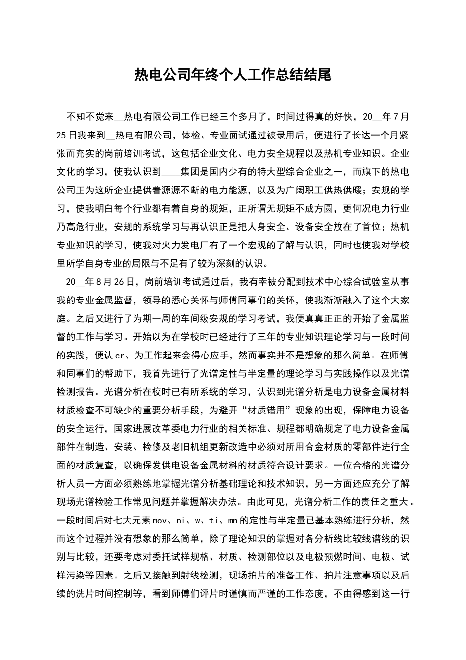 热电公司年终个人工作总结结尾_第1页